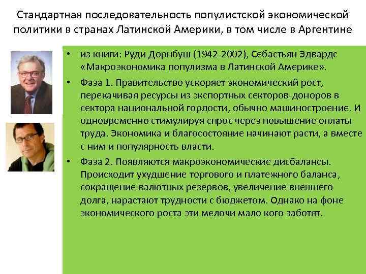 Стандартная последовательность популистской экономической политики в странах Латинской Америки, в том числе в Аргентине