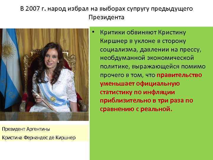 В 2007 г. народ избрал на выборах супругу предыдущего Президента • Критики обвиняют Кристину