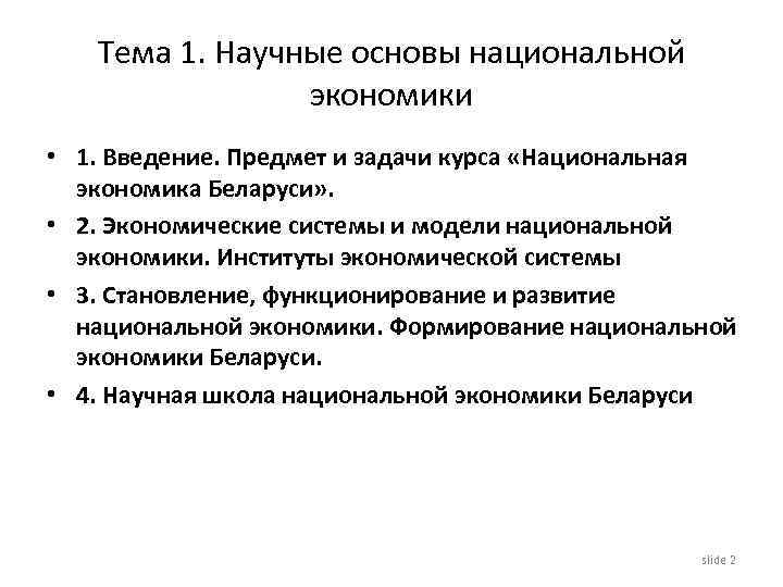 Тема 1. Научные основы национальной экономики • 1. Введение. Предмет и задачи курса «Национальная