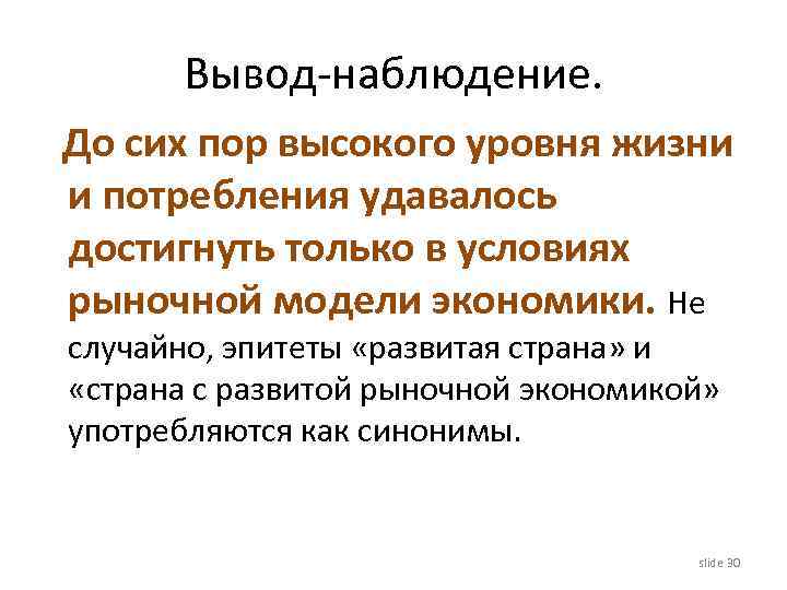 Вывод-наблюдение. До сих пор высокого уровня жизни и потребления удавалось достигнуть только в условиях