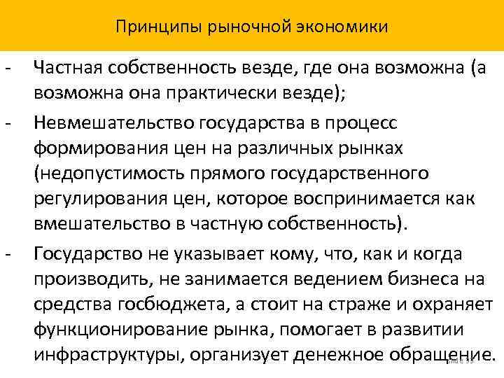 Принципы рыночной экономики - - Частная собственность везде, где она возможна (а возможна она