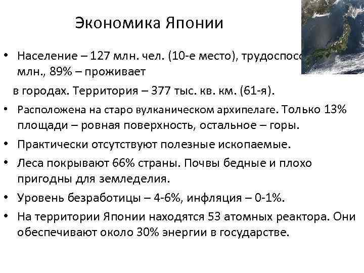 Экономика Японии • Население – 127 млн. чел. (10 -е место), трудоспособное – 67