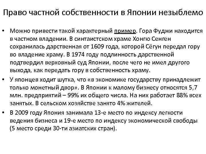 Право частной собственности в Японии незыблемо • Можно привести такой характерный пример. Гора Фуджи