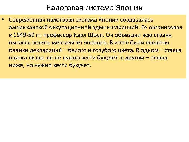 Налоговая система Японии • Современная налоговая система Японии создавалась американской оккупационной администрацией. Ее организовал