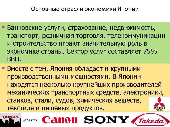 Основные отрасли экономики Японии § Банковские услуги, страхование, недвижимость, транспорт, розничная торговля, телекоммуникации и