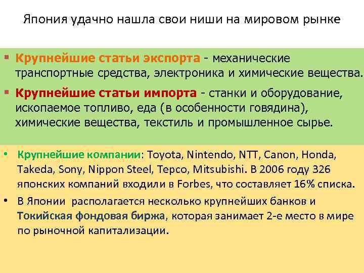 Япония удачно нашла свои ниши на мировом рынке § Крупнейшие статьи экспорта - механические