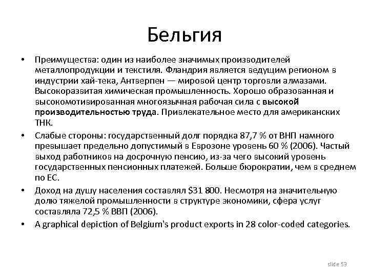 Бельгия • • Преимущества: один из наиболее значимых производителей металлопродукции и текстиля. Фландрия является