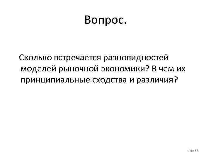 Вопрос. Сколько встречается разновидностей моделей рыночной экономики? В чем их принципиальные сходства и различия?