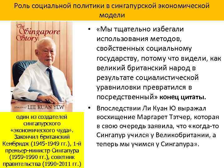 Роль социальной политики в сингапурской экономической модели • «Мы тщательно избегали использования методов, свойственных