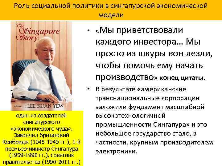 Роль социальной политики в сингапурской экономической модели • «Мы приветствовали каждого инвестора… Мы просто