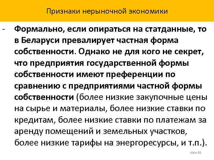 Признаки нерыночной экономики - Формально, если опираться на статданные, то в Беларуси превалирует частная