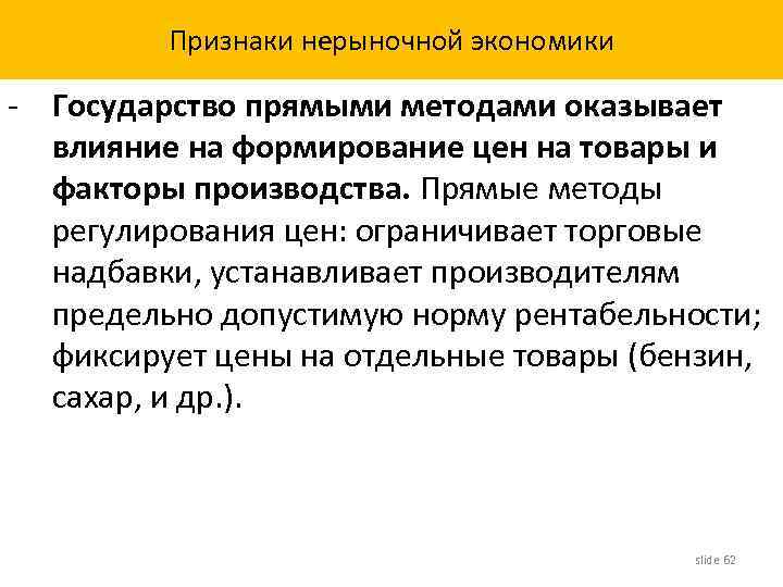 Признаки нерыночной экономики - Государство прямыми методами оказывает влияние на формирование цен на товары