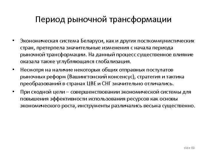 Период рыночной трансформации • Экономическая система Беларуси, как и других посткоммунистических стран, претерпела значительные