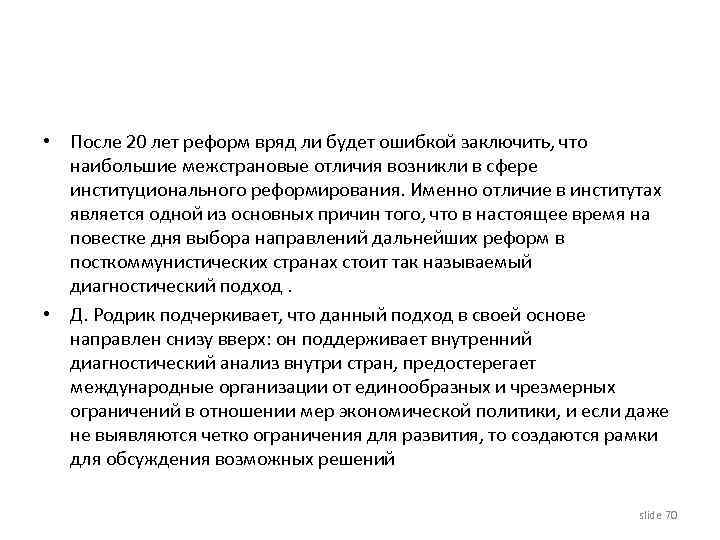  • После 20 лет реформ вряд ли будет ошибкой заключить, что наибольшие межстрановые