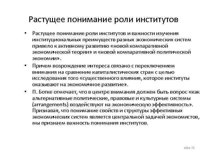 Растущее понимание роли институтов • Растущее понимание роли институтов и важности изучения институциональных преимуществ