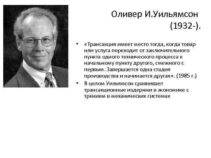 Оливер И. Уильямсон (1932 -). • «Трансакция имеет место тогда, когда товар или услуга