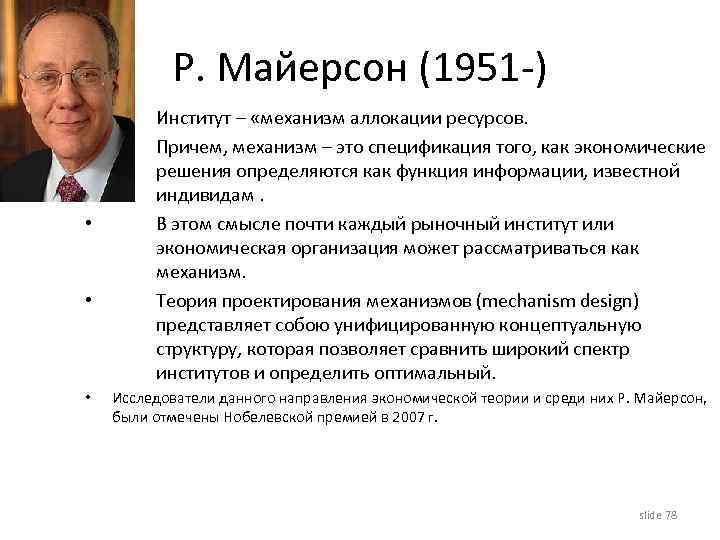 Р. Майерсон (1951 -) • • • Институт – «механизм аллокации ресурсов. Причем, механизм