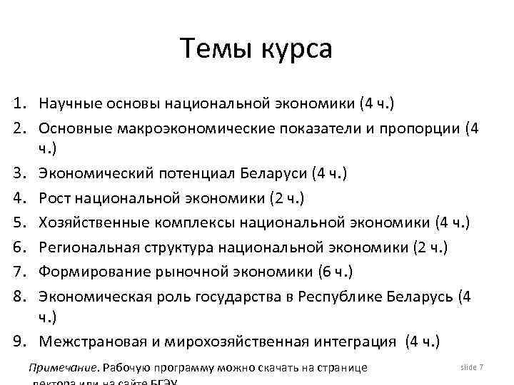 Темы курса 1. Научные основы национальной экономики (4 ч. ) 2. Основные макроэкономические показатели