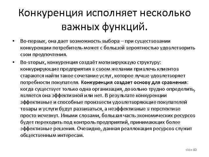 Конкуренция исполняет несколько важных функций. • • Во-первых, она дает возможность выбора – при