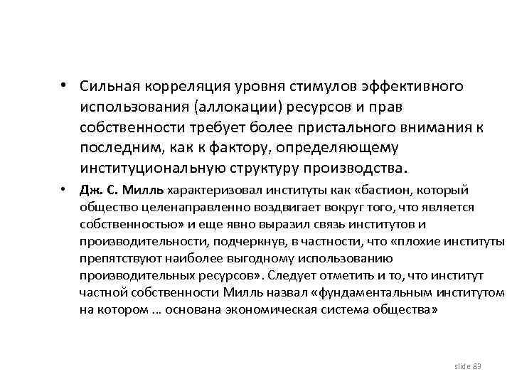  • Сильная корреляция уровня стимулов эффективного использования (аллокации) ресурсов и прав собственности требует