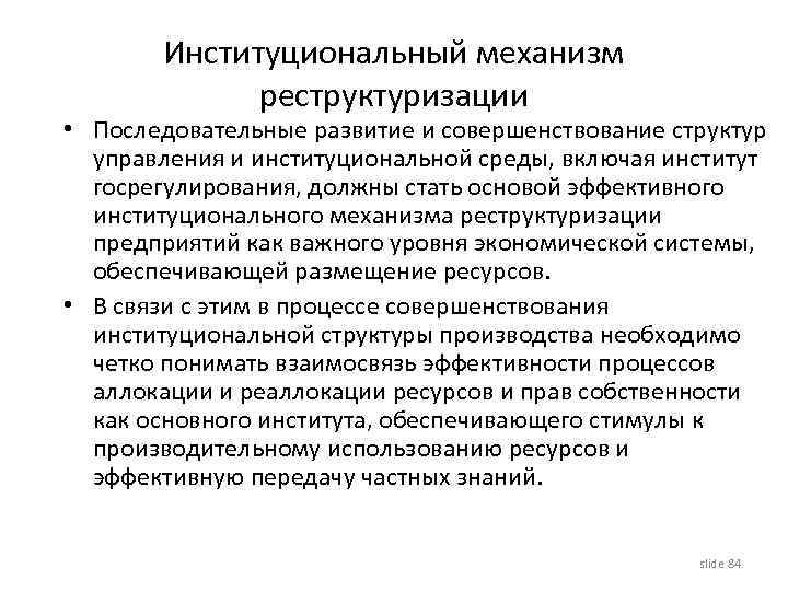 Институциональный механизм реструктуризации • Последовательные развитие и совершенствование структур управления и институциональной среды, включая