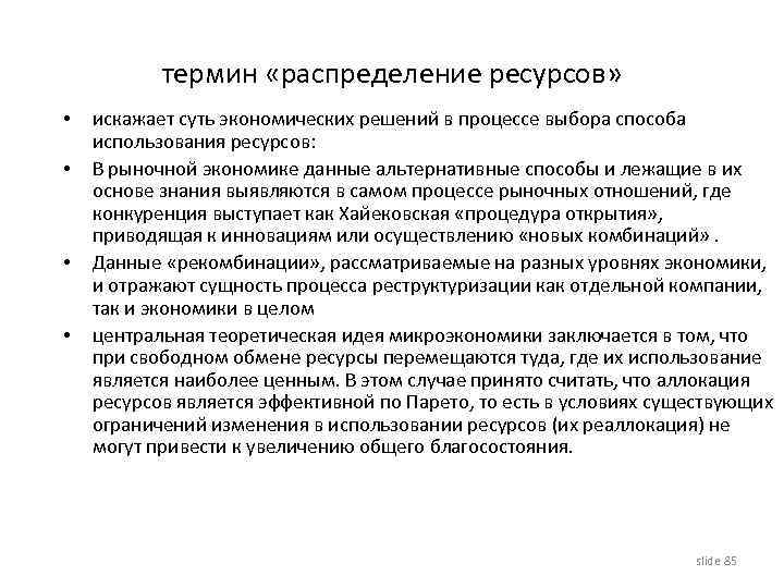 термин «распределение ресурсов» • • искажает суть экономических решений в процессе выбора способа использования