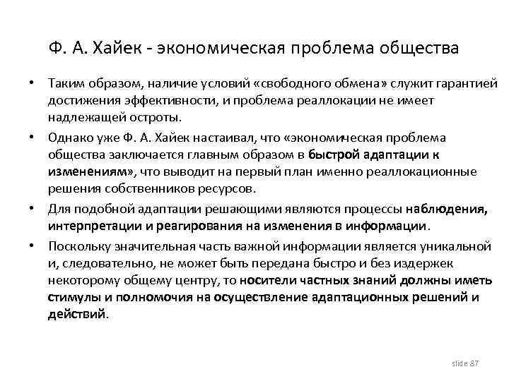 Ф. А. Хайек - экономическая проблема общества • Таким образом, наличие условий «свободного обмена»