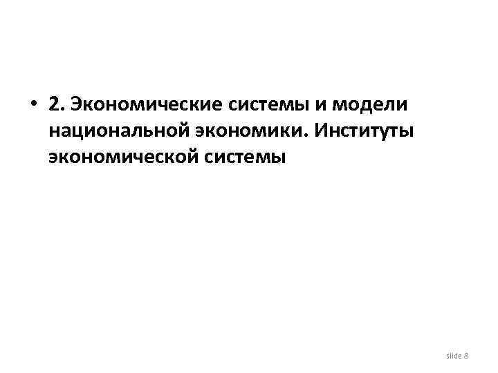  • 2. Экономические системы и модели национальной экономики. Институты экономической системы slide 8