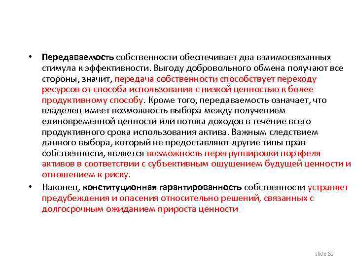  • Передаваемость собственности обеспечивает два взаимосвязанных стимула к эффективности. Выгоду добровольного обмена получают