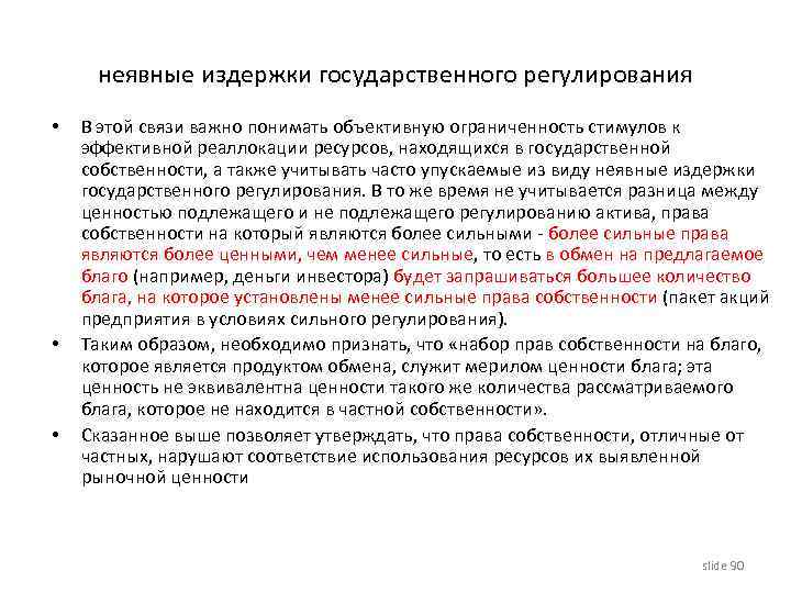 неявные издержки государственного регулирования • • • В этой связи важно понимать объективную ограниченность