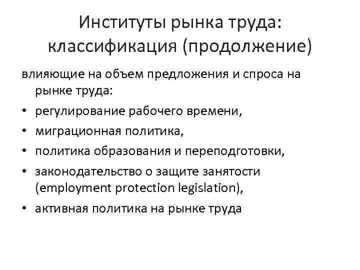 Институты рынка труда: классификация (продолжение) влияющие на объем предложения и спроса на рынке труда: