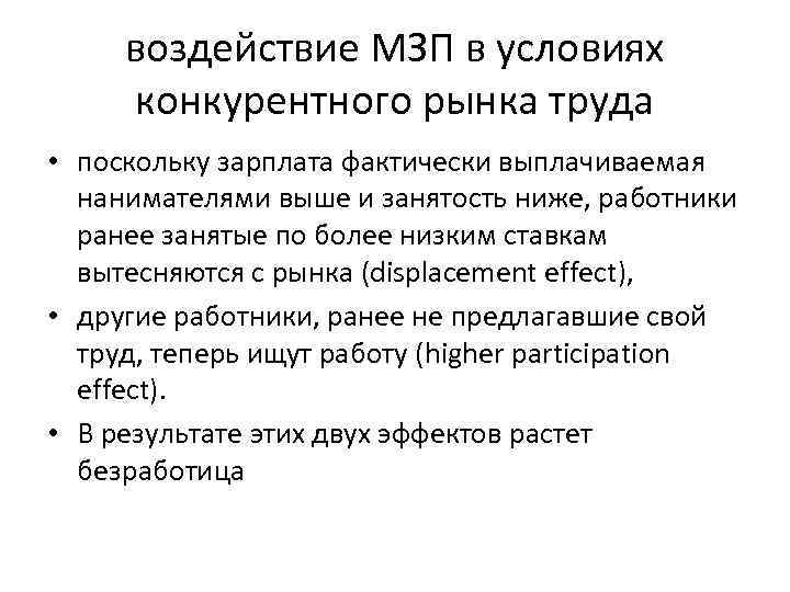 воздействие МЗП в условиях конкурентного рынка труда • поскольку зарплата фактически выплачиваемая нанимателями выше