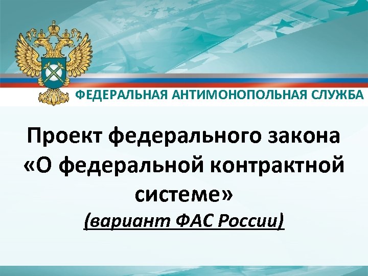 Участие в фас. Федеральная антимонопольная служба. ФАС презентация. Федеральная антимонопольная служба презентация. УФАС картинки для презентации.