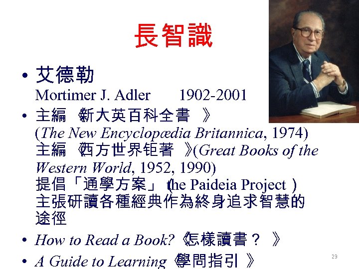 長智識 • 艾德勒 Mortimer J. Adler 1902 -2001 • 主編 《 新大英百科全書 》 (The