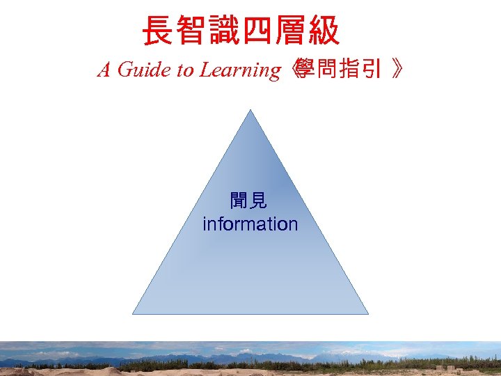 長智識四層級 A Guide to Learning《 學問指引 》 聞見 information 25 