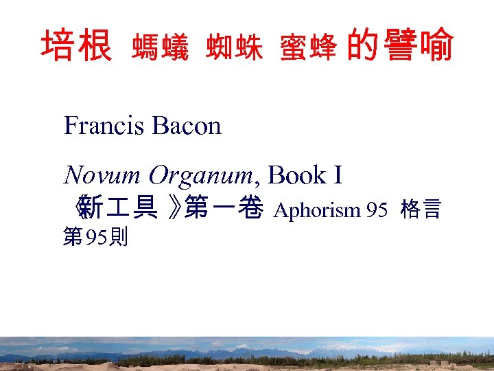 培根 螞蟻 蜘蛛 蜜蜂 的譬喻 Francis Bacon Novum Organum, Book I 《 新 具