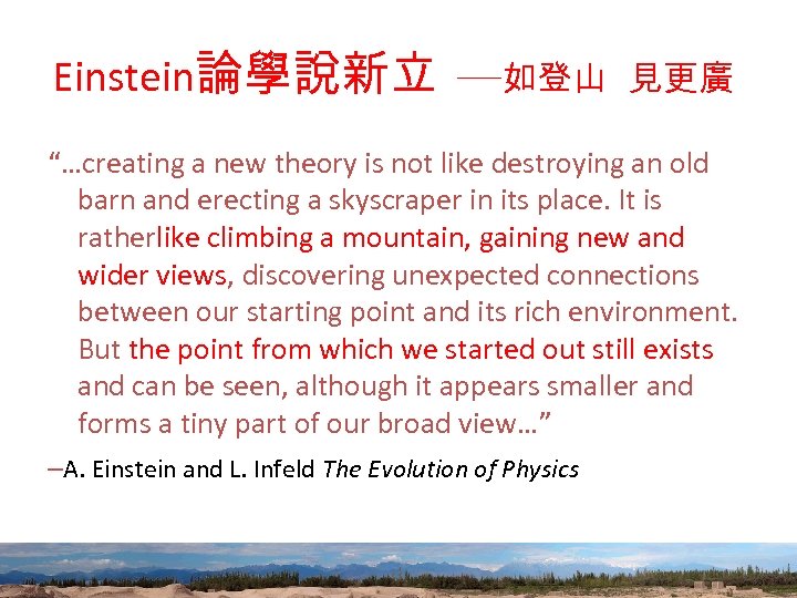 Einstein論學說新立 ─如登山 見更廣 “…creating a new theory is not like destroying an old barn