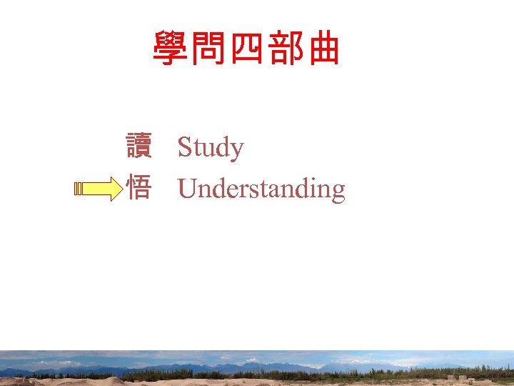 學問四部曲 讀 Study 悟 Understanding 55 