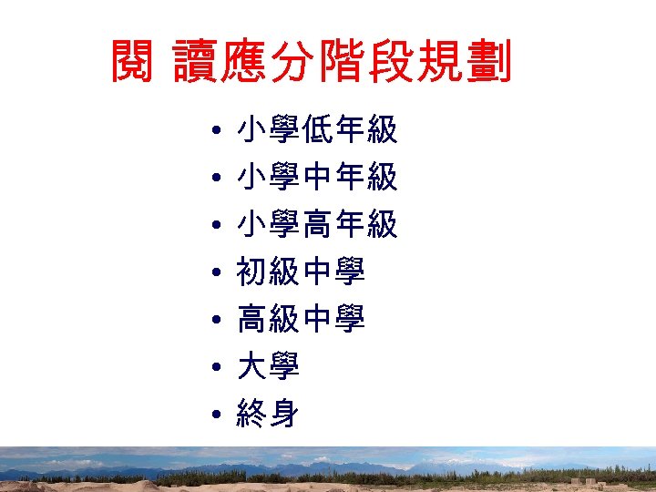 閱 讀應分階段規劃 • • 小學低年級 小學中年級 小學高年級 初級中學 高級中學 大學 終身 58 