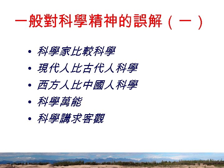 一般對科學精神的誤解（一） • • • 科學家比較科學 現代人比古代人科學 西方人比中國人科學 科學萬能　 科學講求客觀 77 