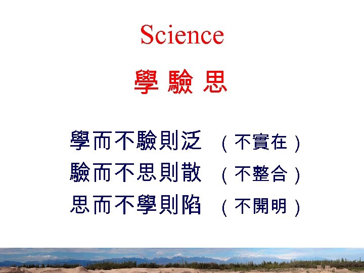 Science 學驗思 學而不驗則泛 （不實在） 驗而不思則散 （不整合） 思而不學則陷 （不開明） 85 