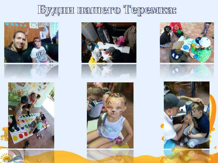 Будни нашего Теремка: 