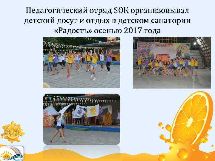 Педагогический отряд SOK организовывал детский досуг и отдых в детском санатории «Радость» осенью 2017