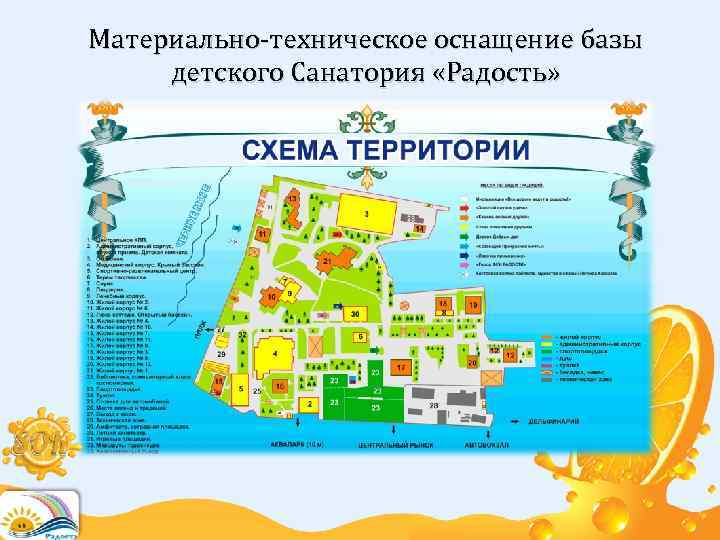 Материально-техническое оснащение базы детского Санатория «Радость» 