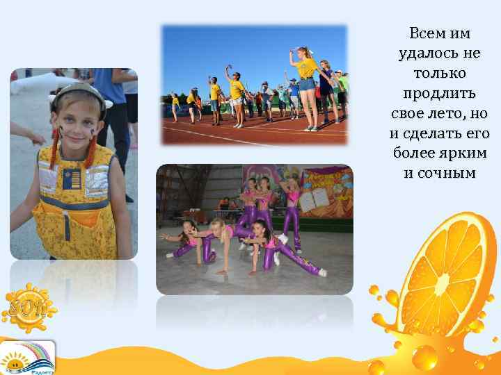 Всем им удалось не только продлить свое лето, но и сделать его более ярким