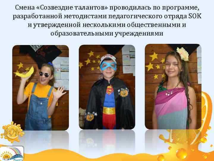 Смена «Созвездие талантов» проводилась по программе, разработанной методистами педагогического отряда SOK и утвержденной несколькими