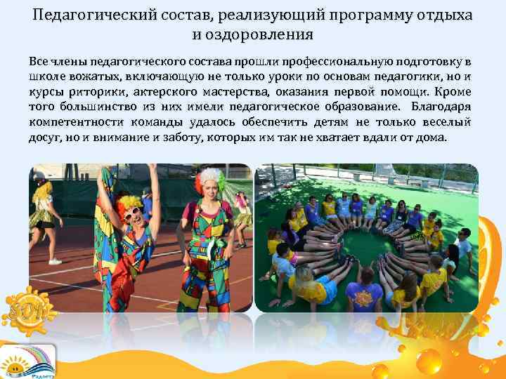 Педагогический состав, реализующий программу отдыха и оздоровления Все члены педагогического состава прошли профессиональную подготовку