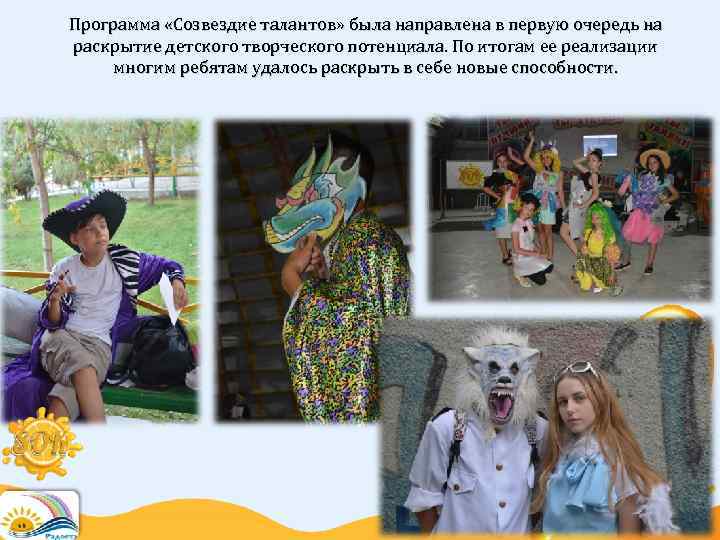 Программа «Созвездие талантов» была направлена в первую очередь на раскрытие детского творческого потенциала. По