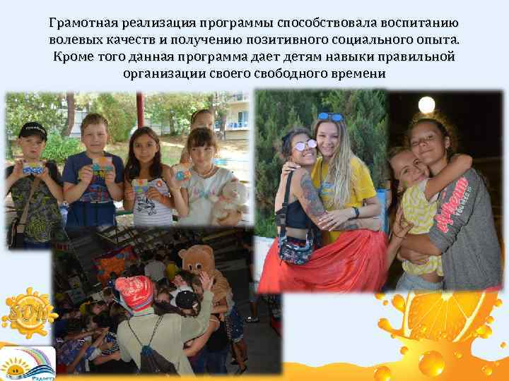 Грамотная реализация программы способствовала воспитанию волевых качеств и получению позитивного социального опыта. Кроме того