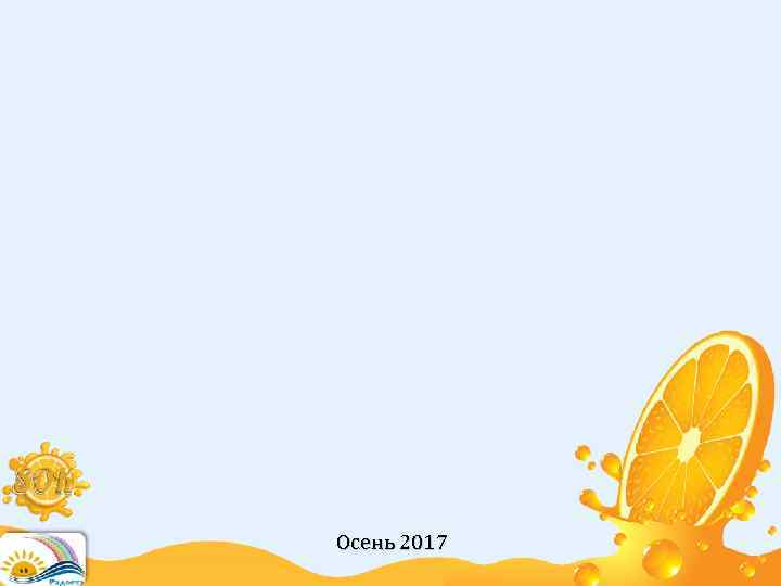 Осень 2017 